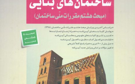 ساختمان‌های بنایی مبحث 8 جوزدانی سری عمران